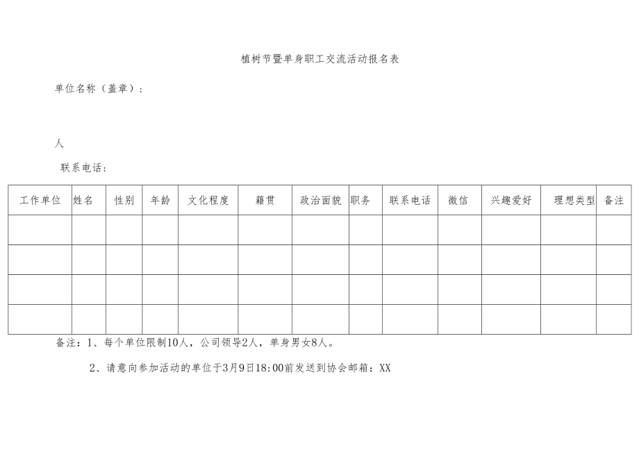 植树节暨单身职工交流活动报名表.docx_第1页