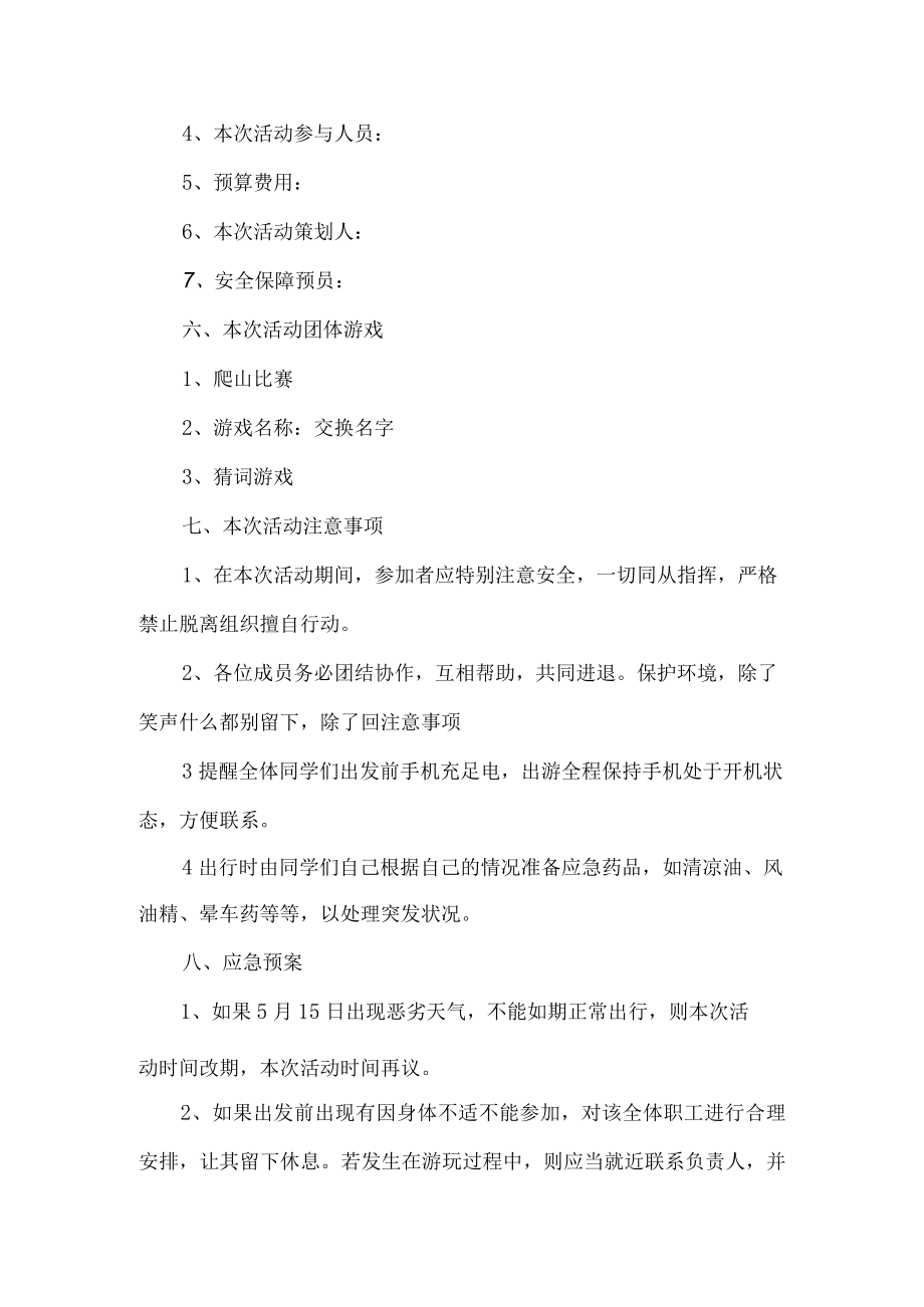 企业春游活动方案.docx_第2页