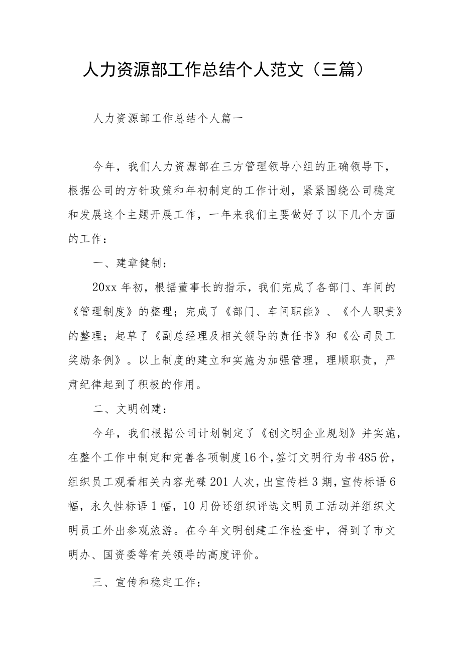 人力资源部工作总结个人范文（三篇）.docx_第1页