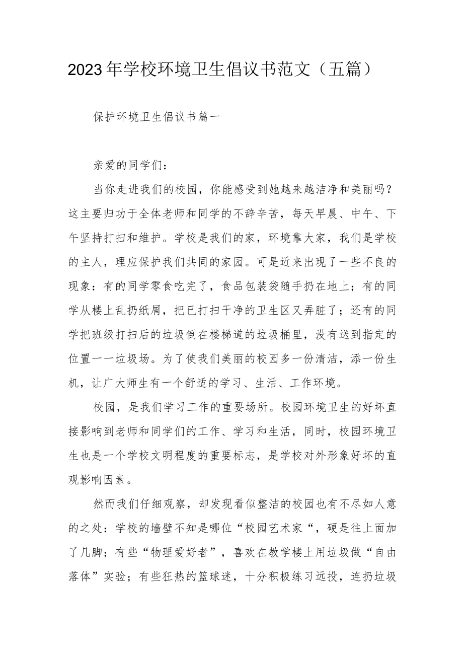 2023年学校环境卫生倡议书范文（五篇）.docx_第1页