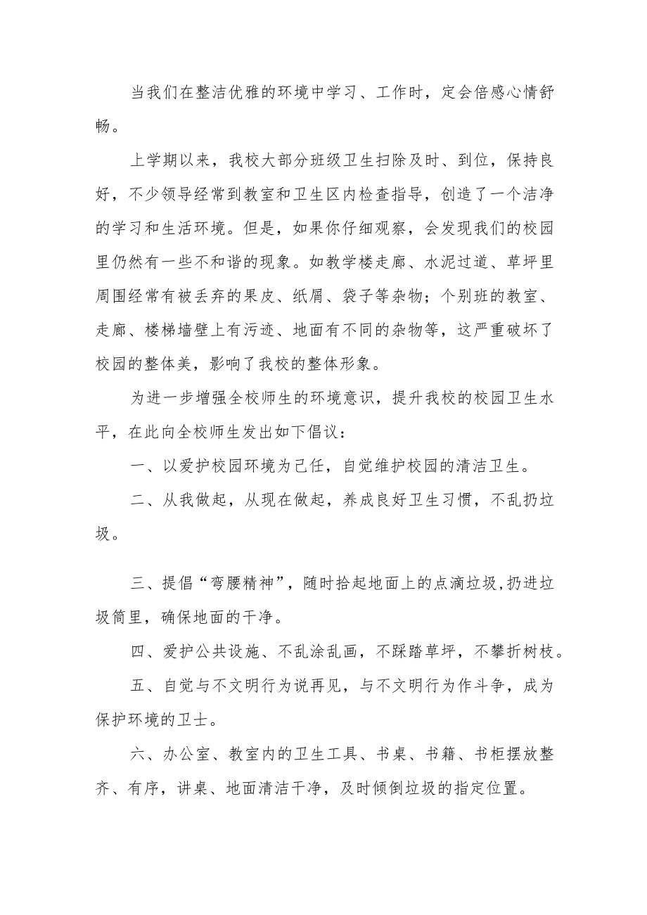 2023年学校环境卫生倡议书范文（五篇）.docx_第3页