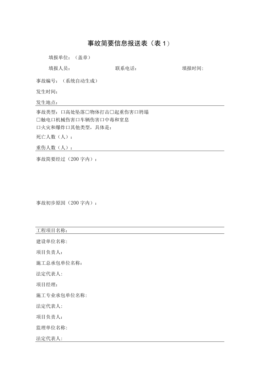 事故简要信息报送表（表1）.docx_第1页