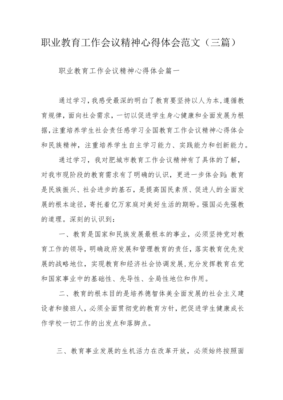 职业教育工作会议精神心得体会范文（三篇）.docx_第1页