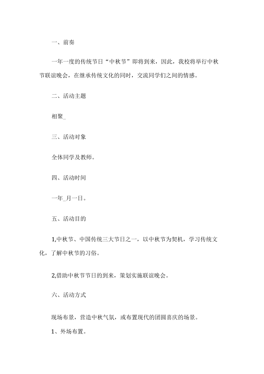 学校中秋节晚会活动方案.docx_第1页