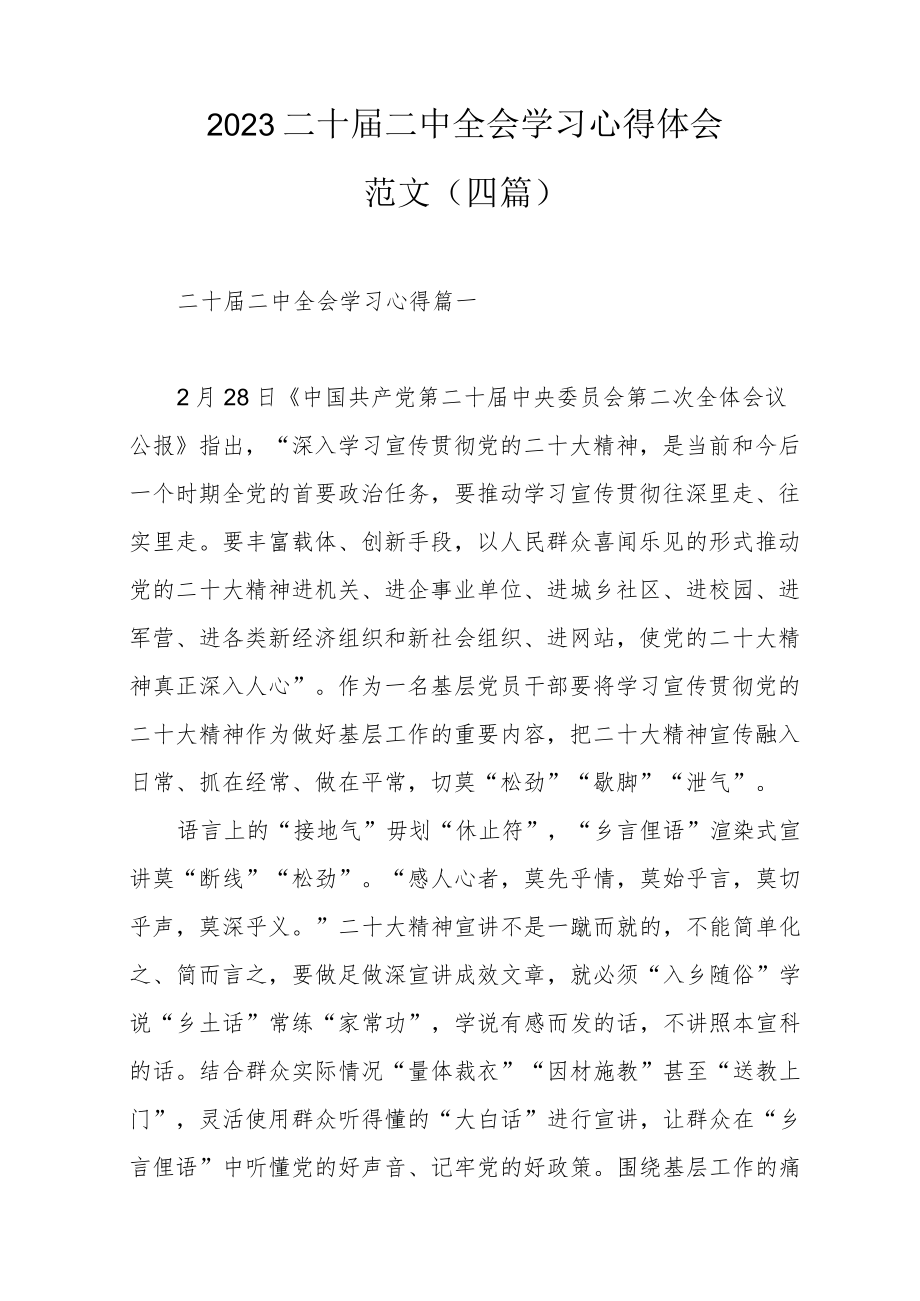 2023二十届二中全会学习心得体会范文（四篇）.docx_第1页