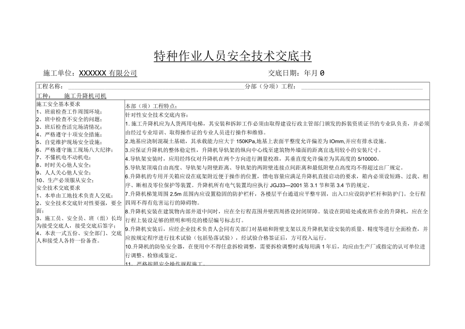 特种作业人员安全技术交底书(施工升降机司机).docx_第1页