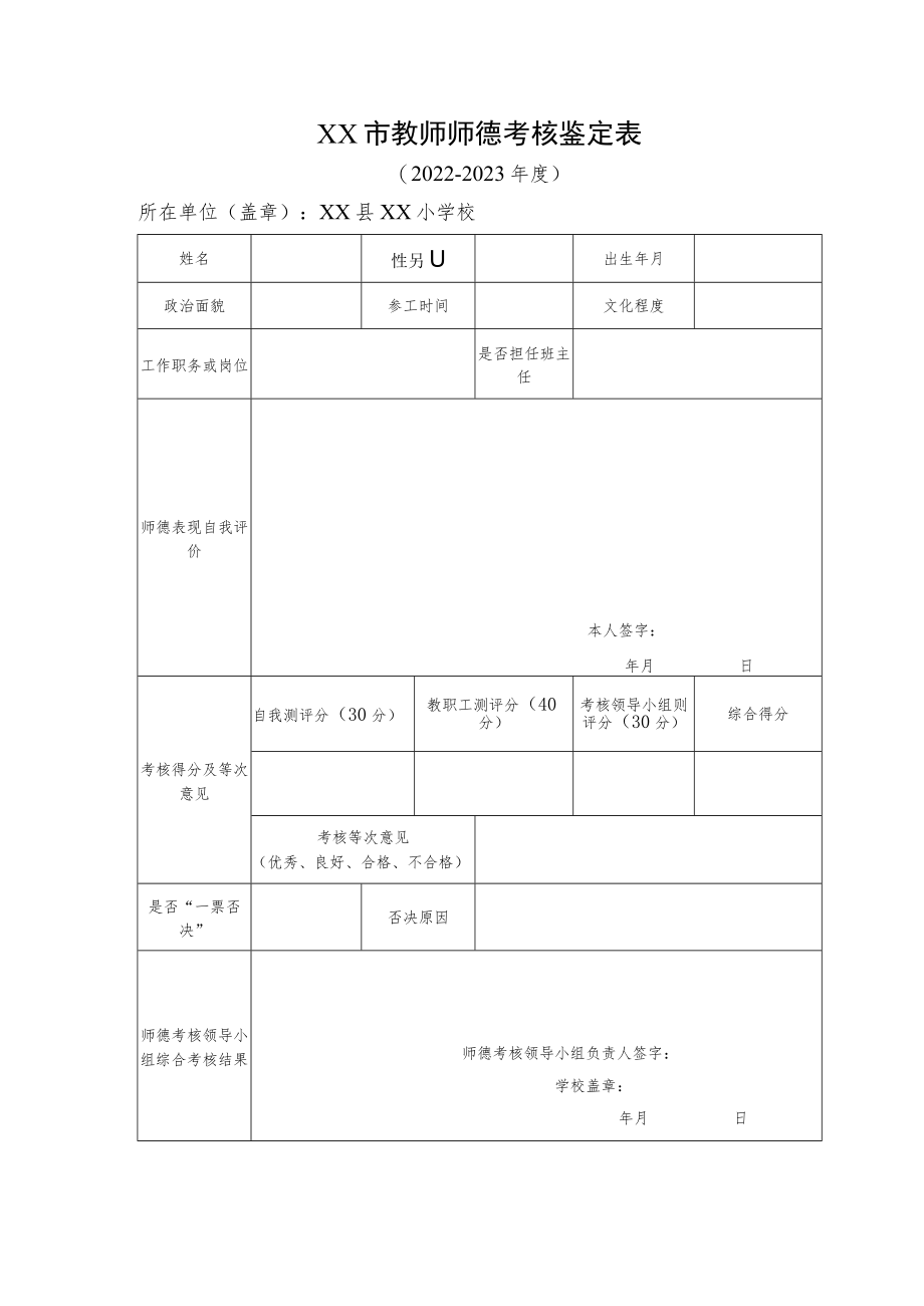 教师师德考核鉴定表.docx_第1页