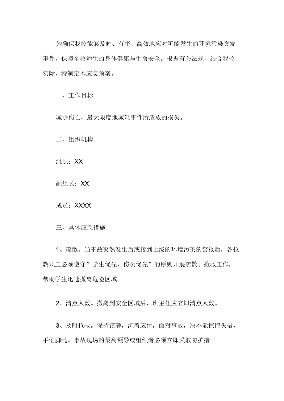 学校环境污染突发事件应急预案.docx_第1页