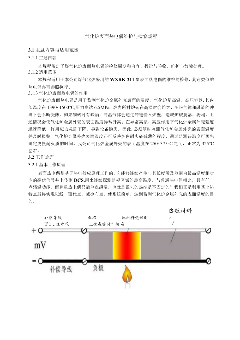 仪表自动化控制岗位维护操作规则-气化炉表面热电偶维护与检修规程.docx_第1页