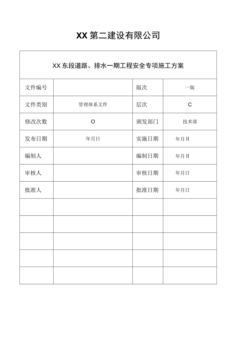 道路排水一期工程安全专项施工方案.docx_第1页