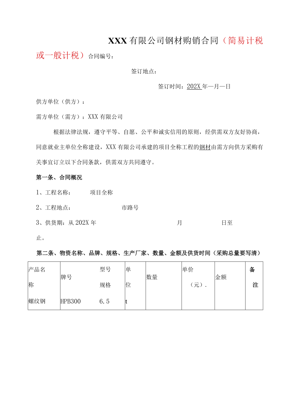 钢材购销合同.docx_第1页