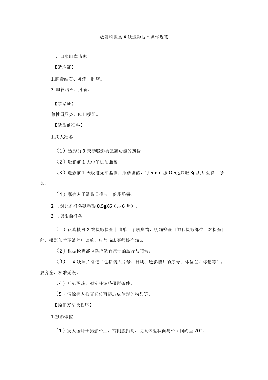 放射科胆系X线造影技术操作规范.docx_第1页