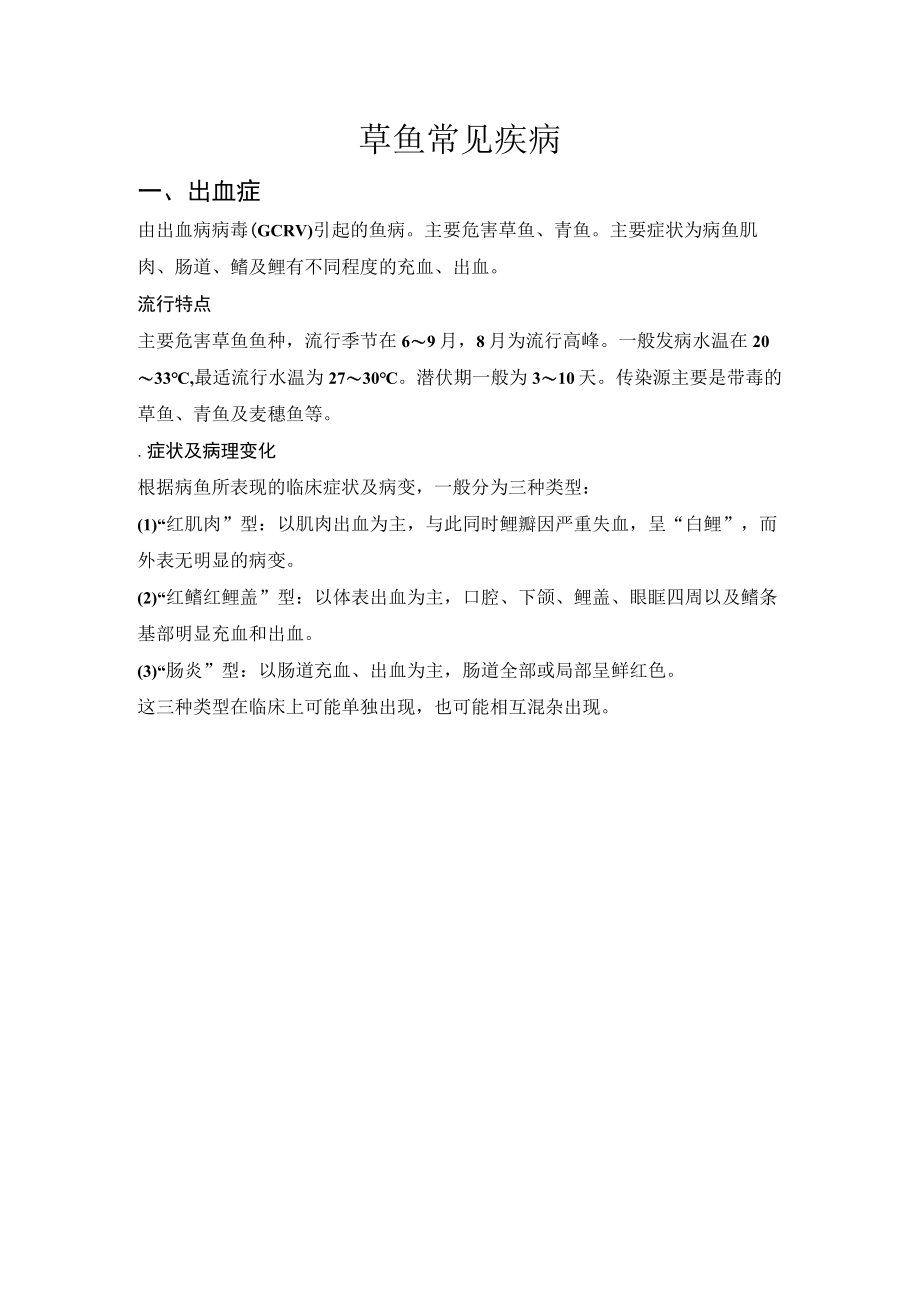 草鱼常见疾病.docx_第1页