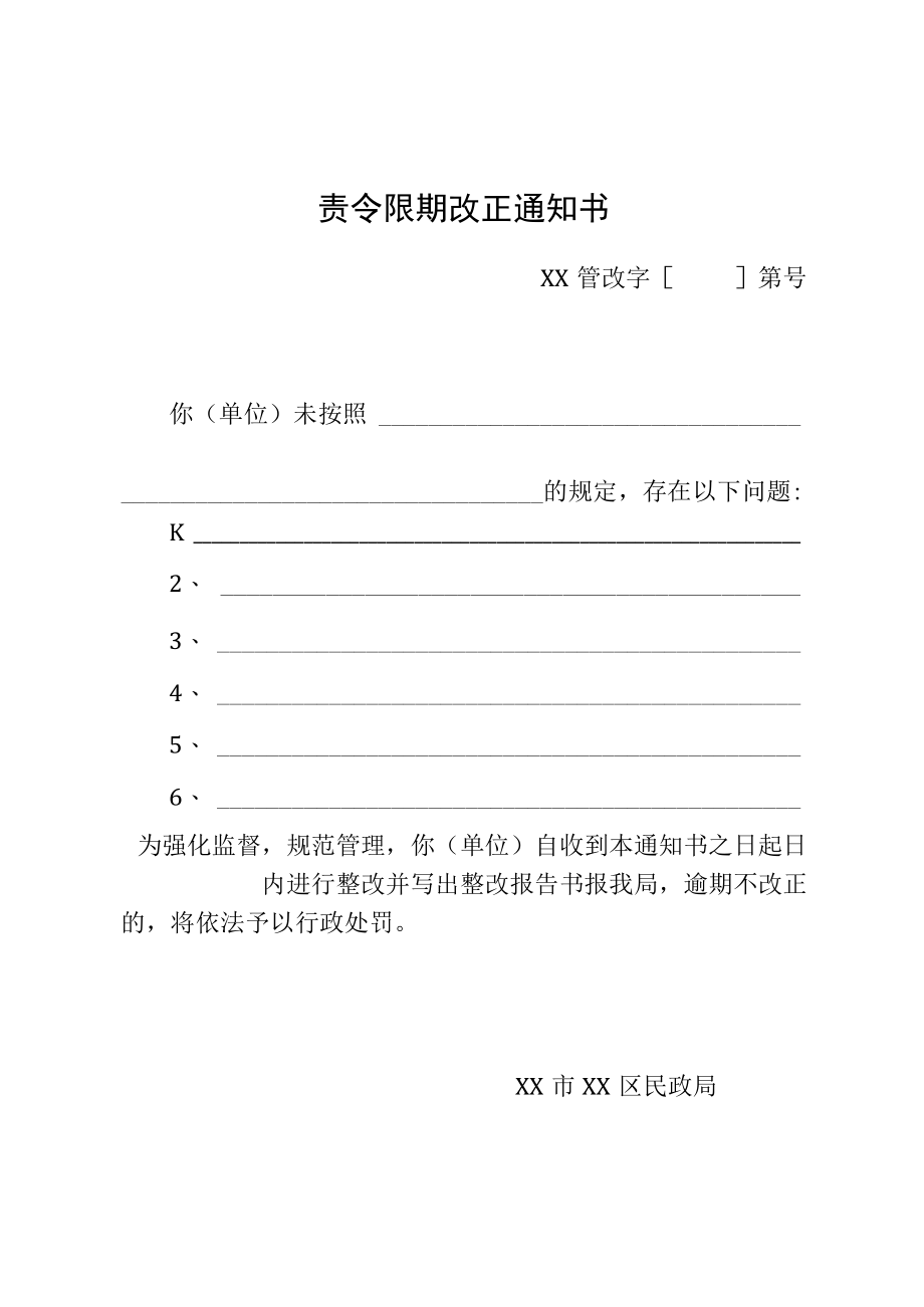 责令限期改正通知书.docx_第1页