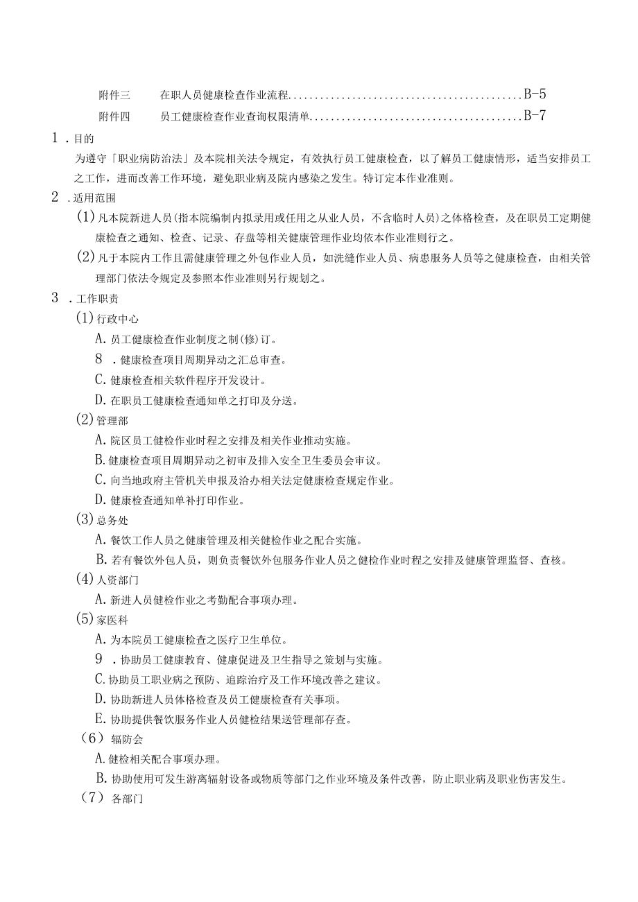 医院员工健康检查作业准则与相关表格.docx_第2页