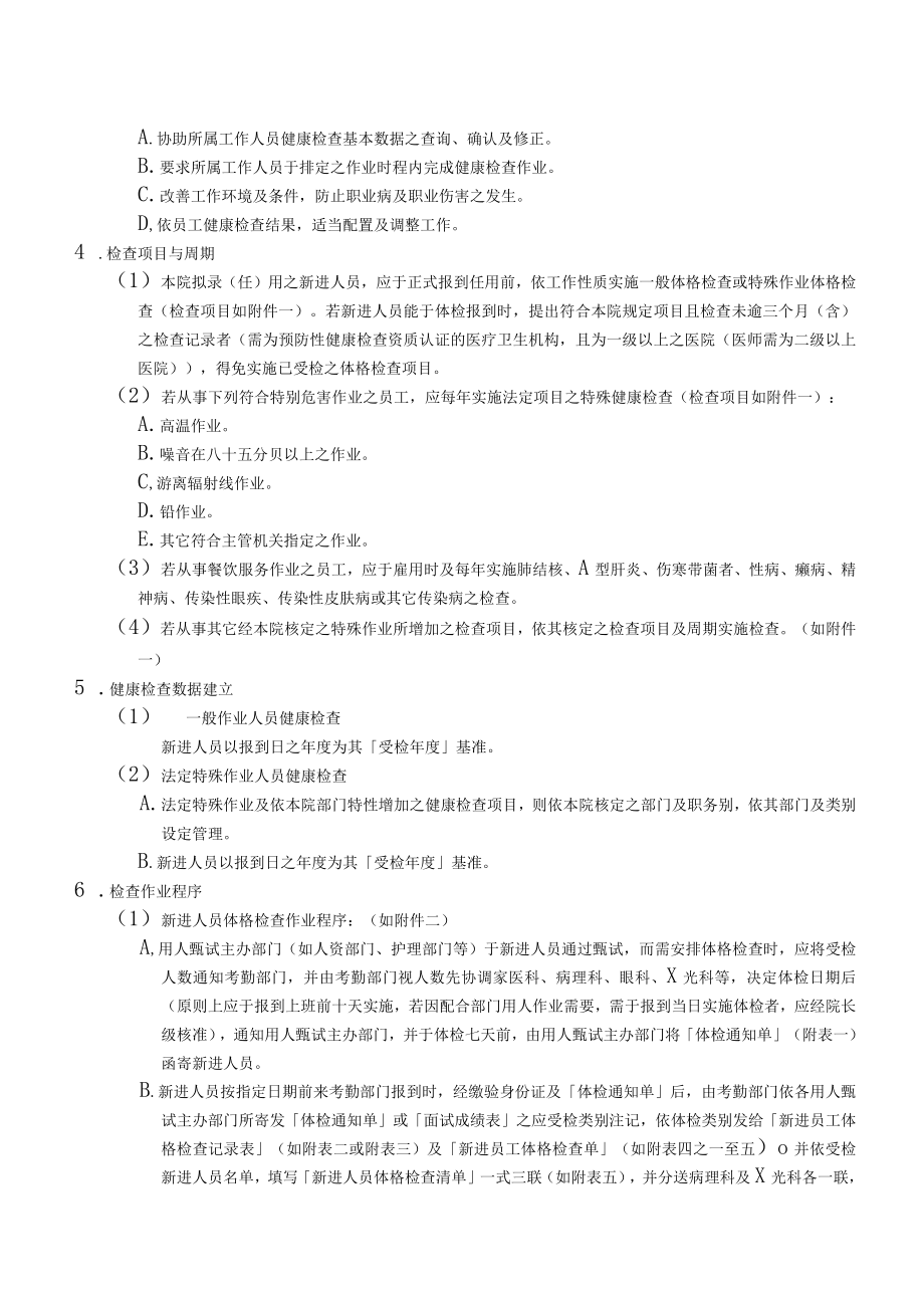 医院员工健康检查作业准则与相关表格.docx_第3页