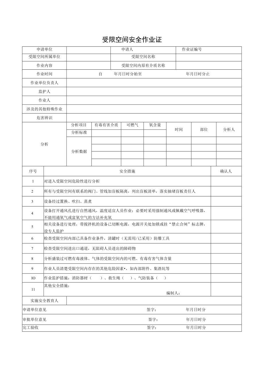 受限空间安全作业证.docx_第1页