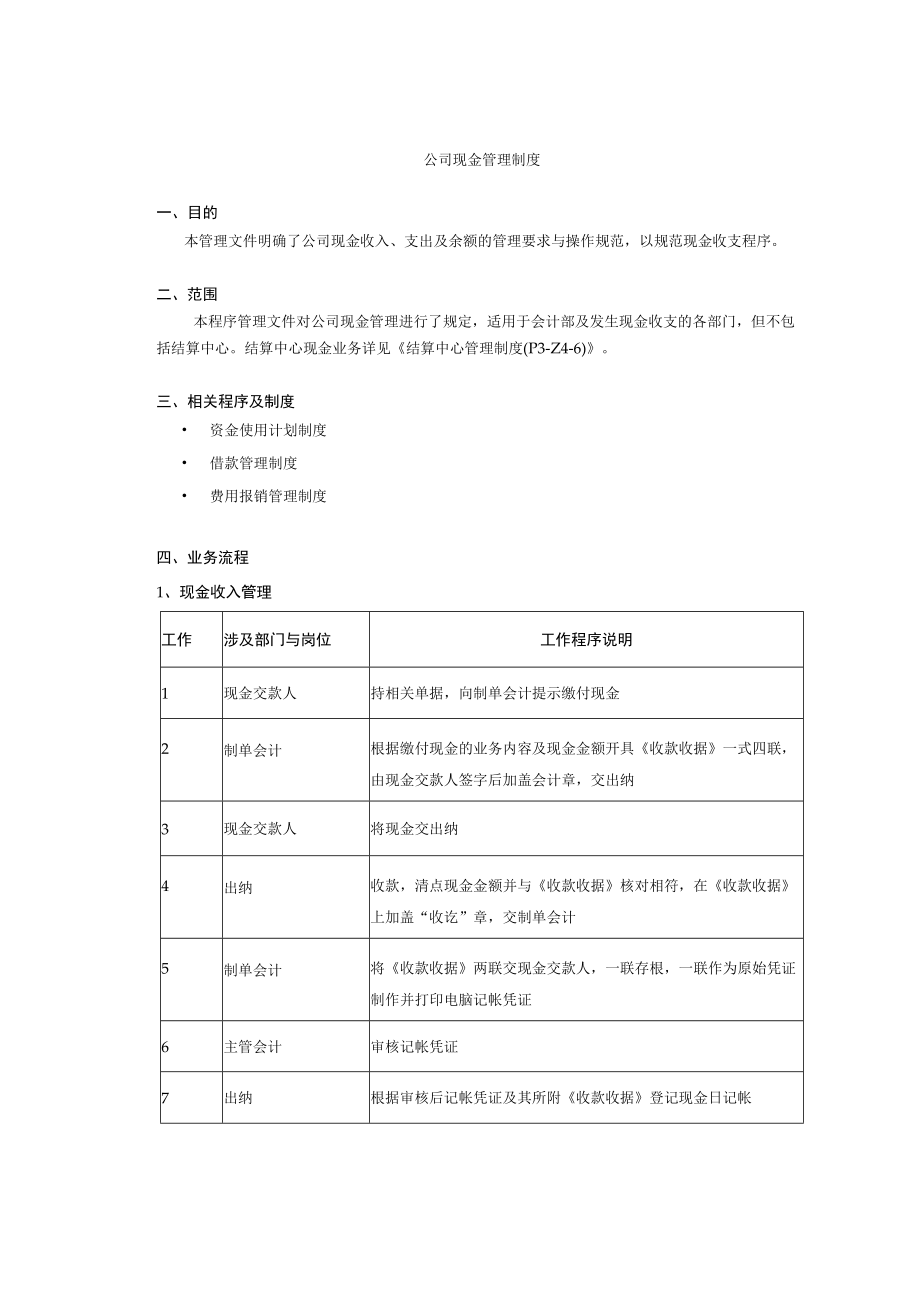 公司现金管理制度.docx_第1页