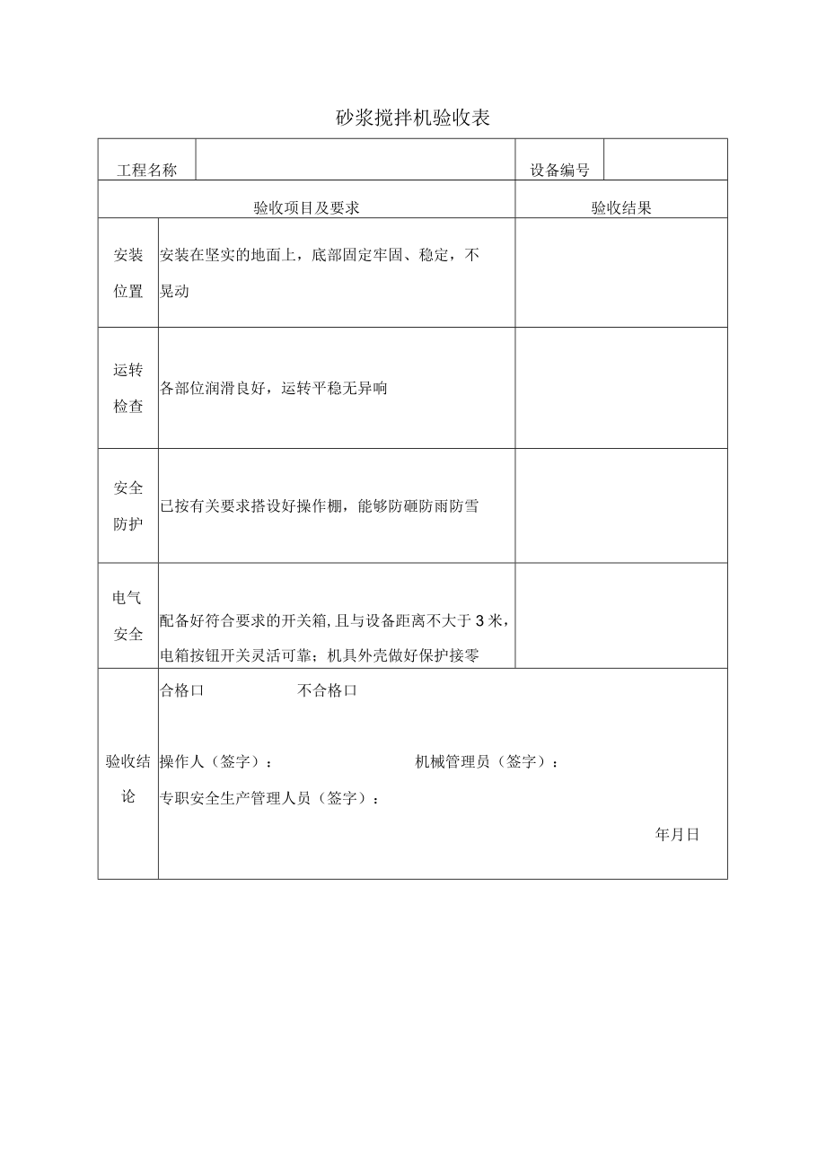 砂浆搅拌机验收表.docx_第1页