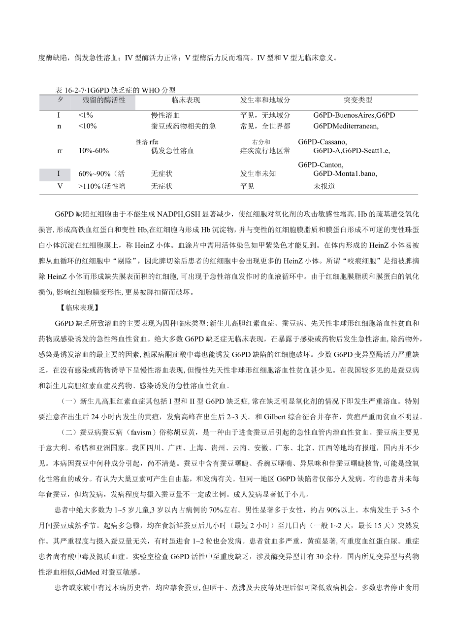 红细胞酶缺陷所致的溶血性贫血诊疗规范2022版.docx_第3页