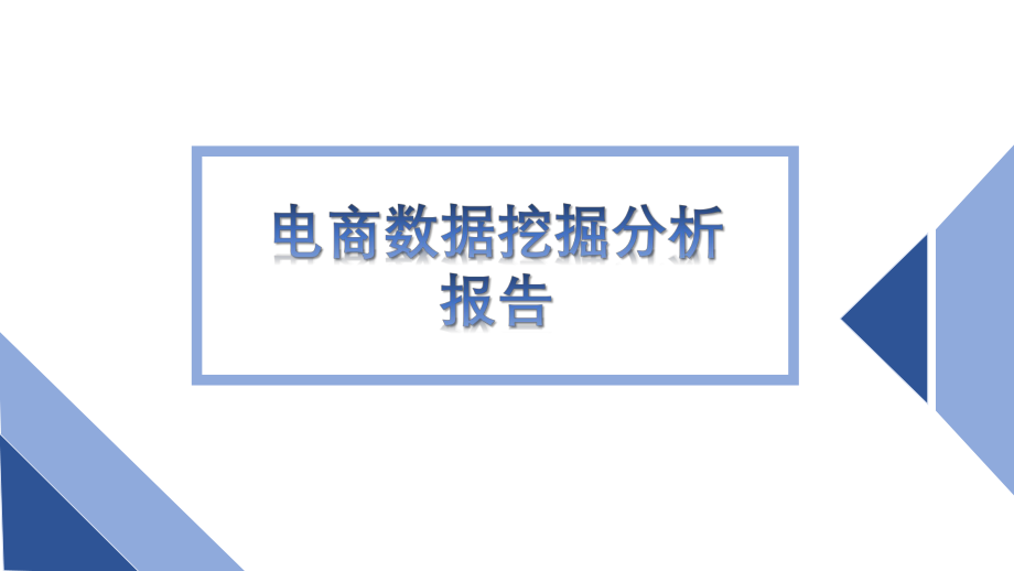 电商数据挖掘分析报告.pptx_第1页