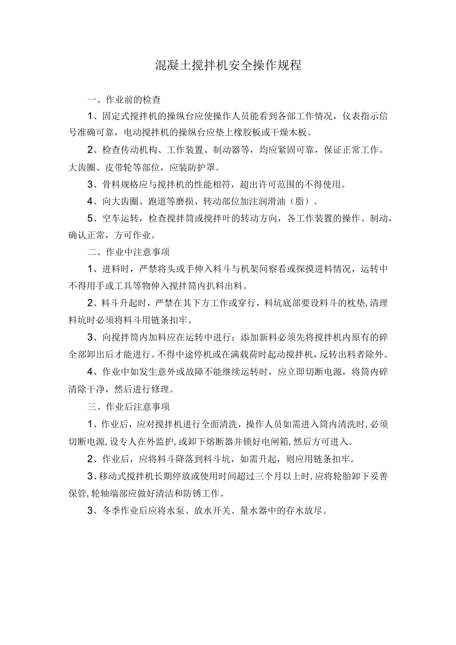 混凝土搅拌机安全操作规程.docx_第1页