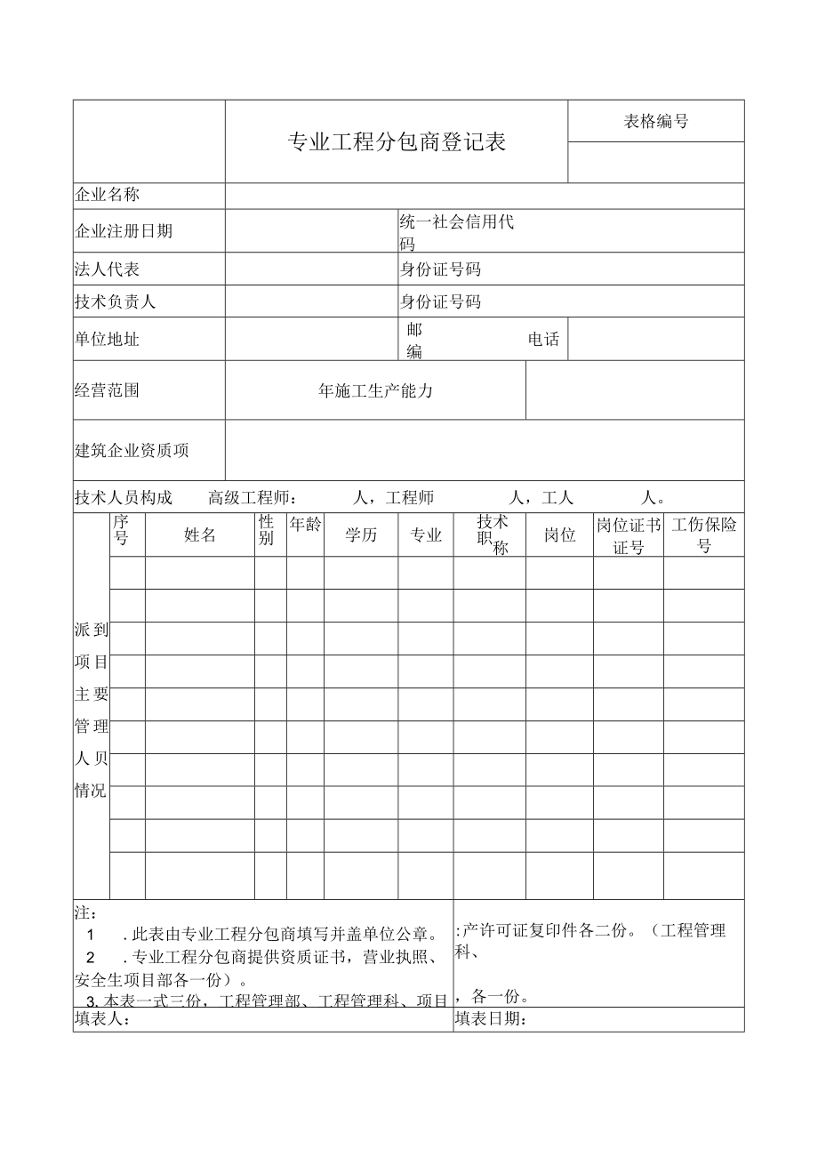 专业工程分包商登记表.docx_第1页