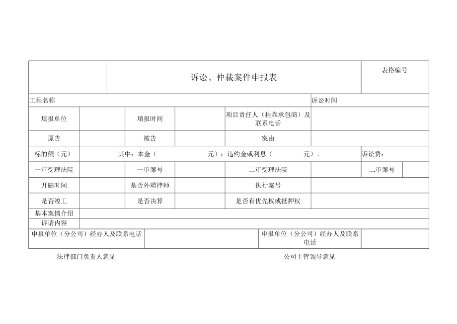 诉讼、仲裁案件申报表.docx_第1页