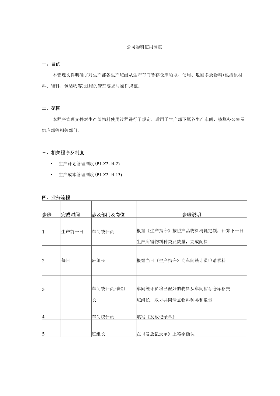 公司物料使用制度.docx_第1页