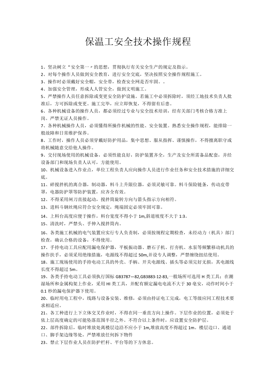 保温工安全技术操作规程.docx_第1页