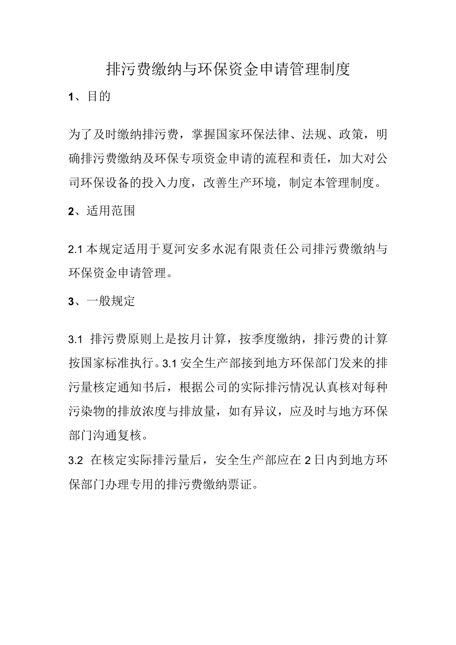 公司排污费缴纳与环保资金申请管理制度.docx_第1页