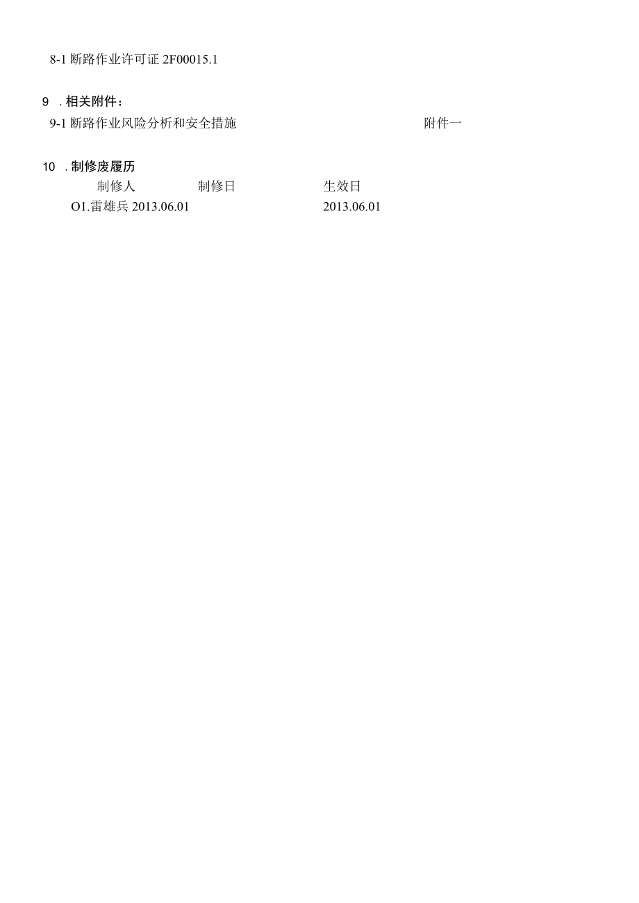 断路作业管理規定.docx_第3页