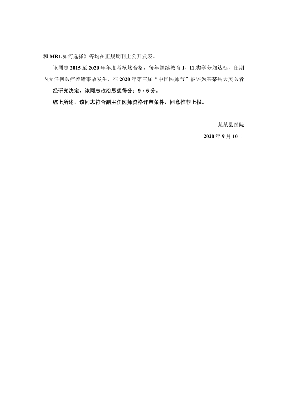 医学影像放射医学医务人员申报晋升高级职称综合推荐材料.docx_第2页