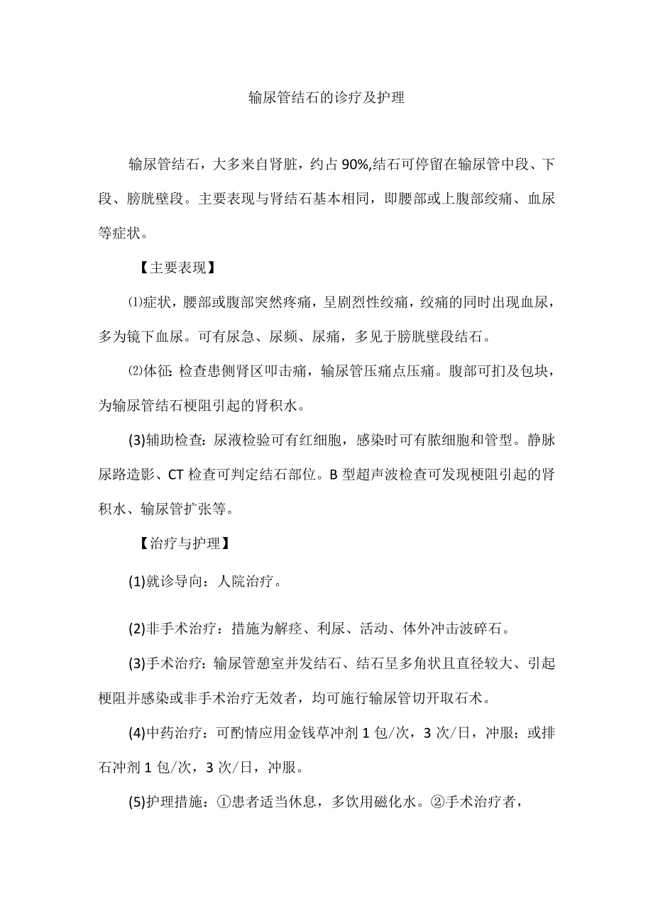 输尿管结石的诊疗及护理.docx_第1页