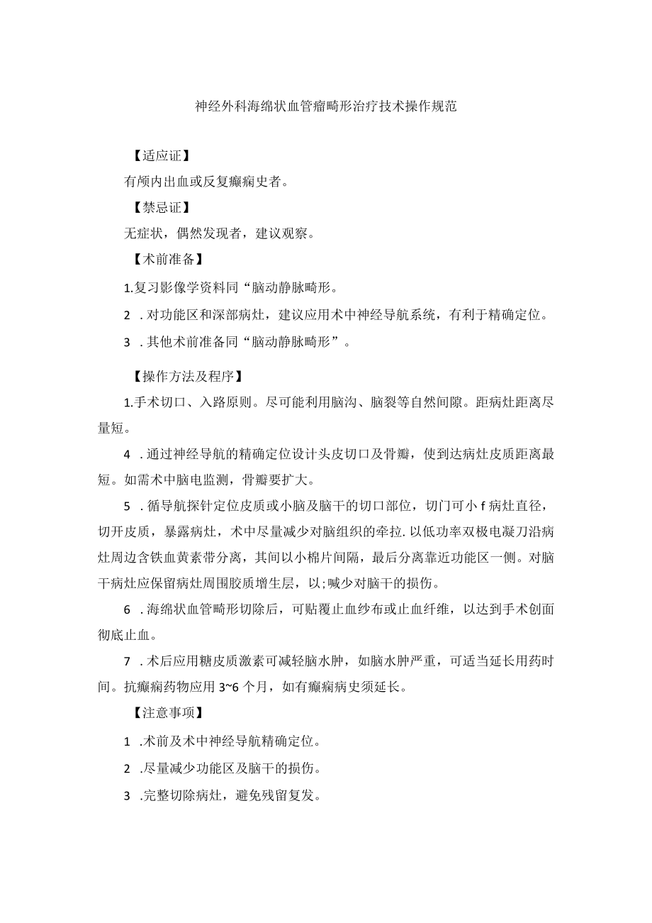 神经外科海绵状血管瘤畸形治疗技术操作规范.docx_第1页