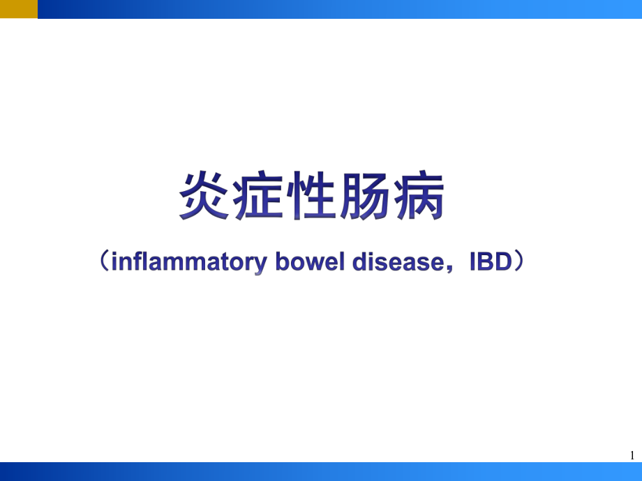 炎症性肠病(IBD)PPT.pptx_第1页