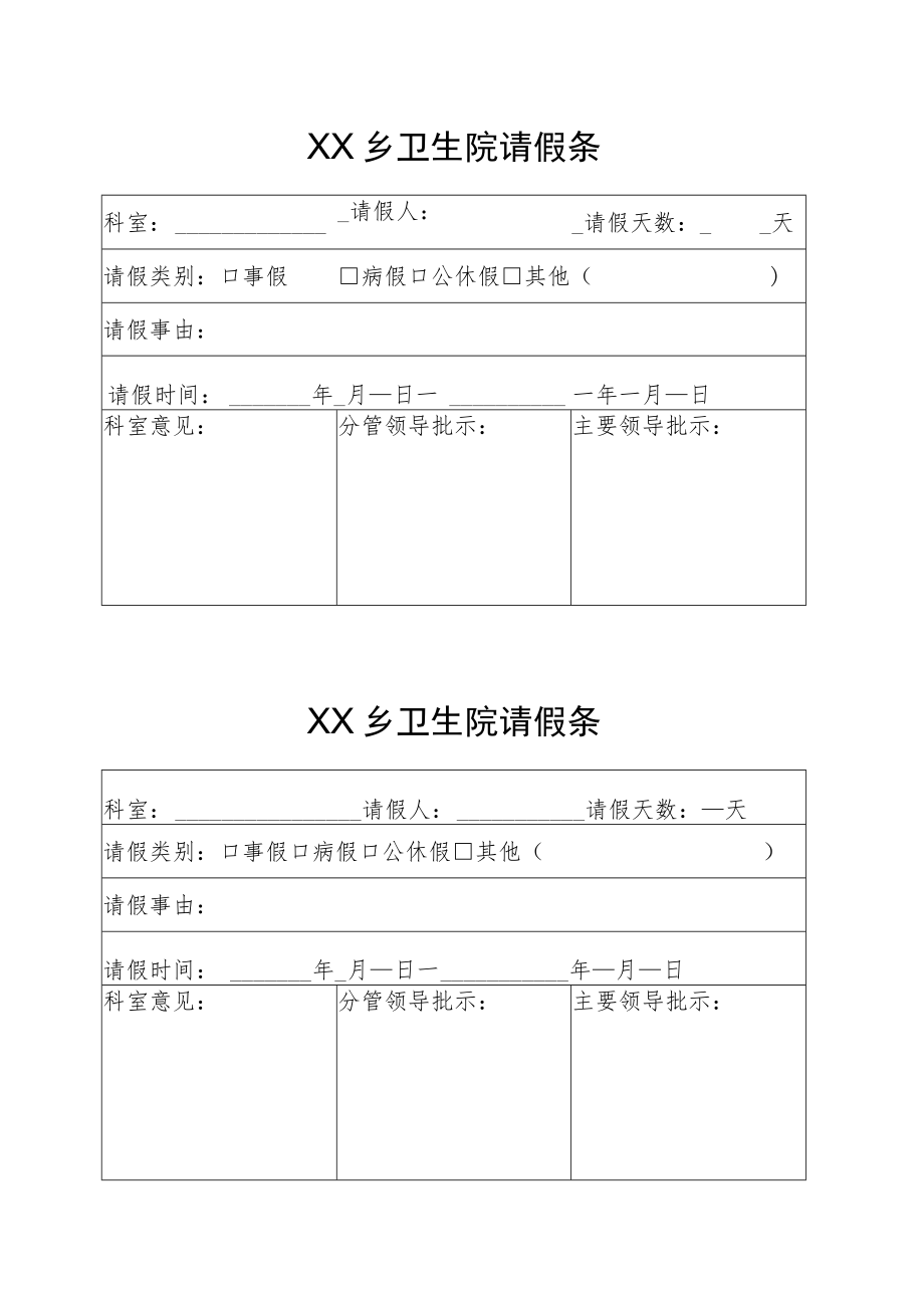 请假条、出差审批单（空表）.docx_第1页