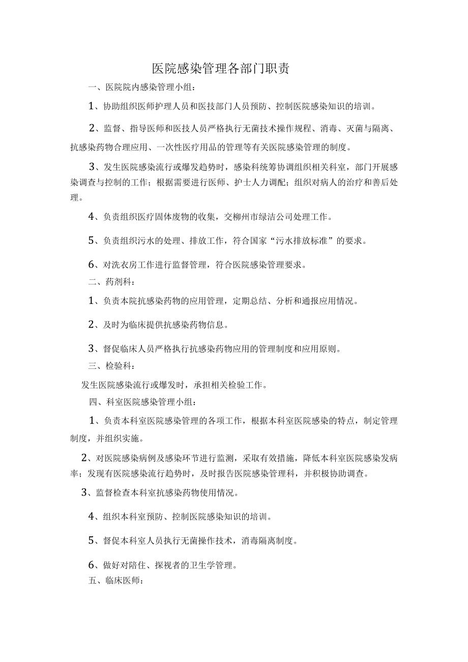 医院感染管理各部门职责.docx_第1页