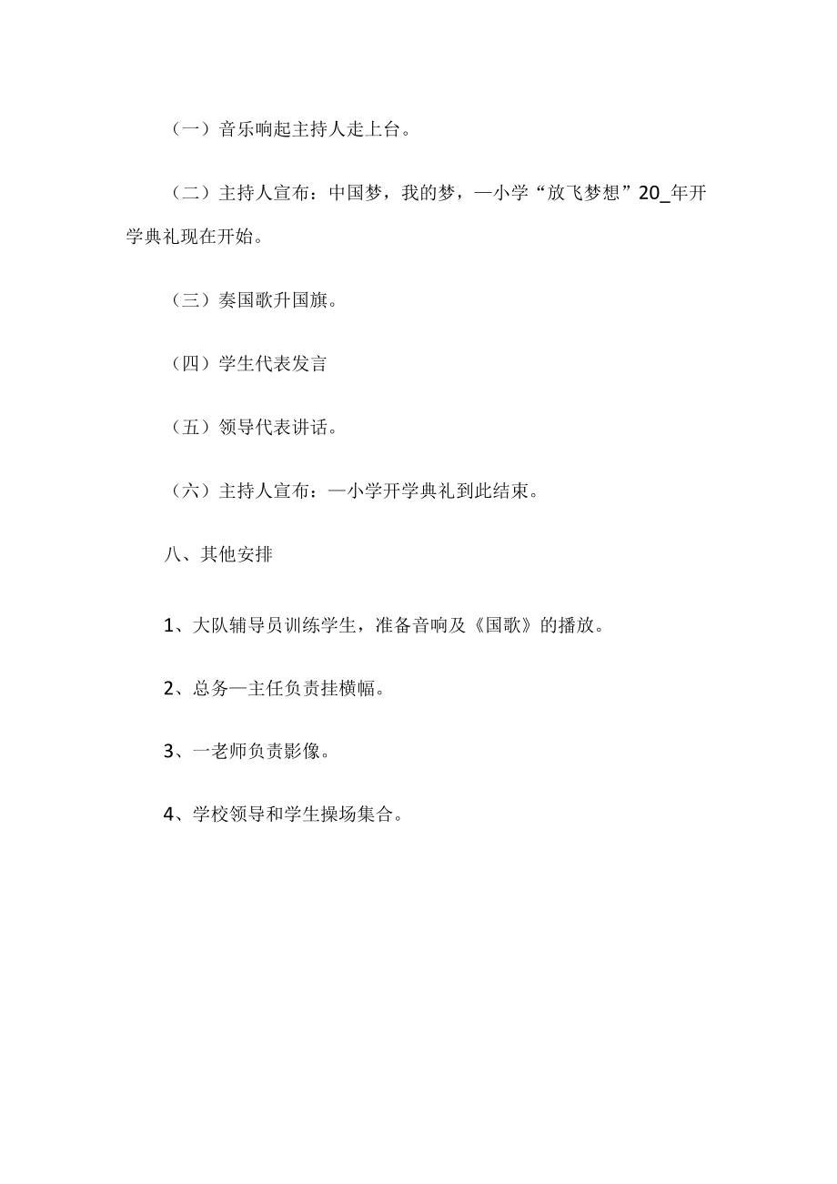 小学开学典礼活动方案.docx_第2页