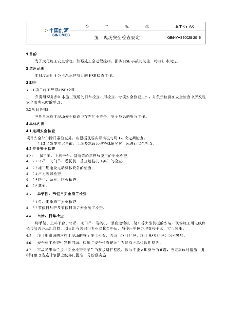 工程项目施工现场安全检查规定.docx_第1页