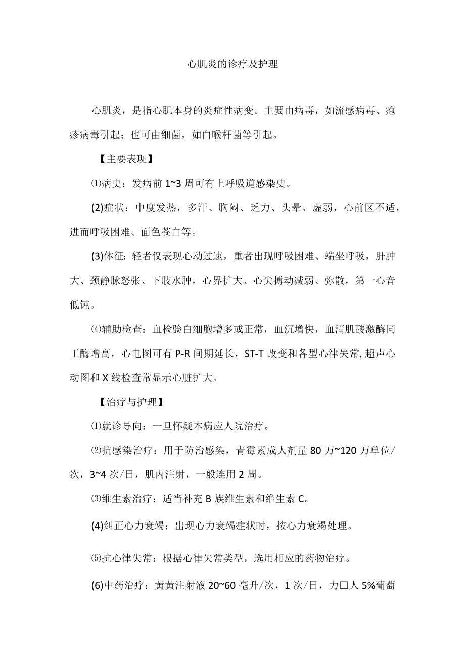 心肌炎的诊疗及护理.docx_第1页