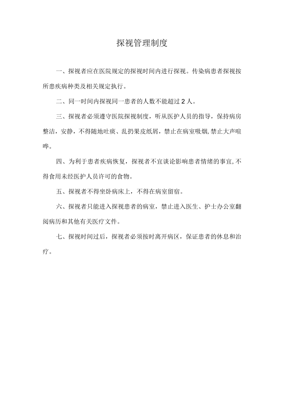 医院探视管理制度.docx_第1页