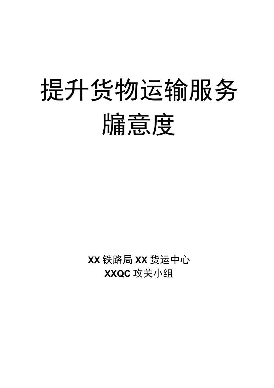 铁路局货运中心QC攻关小组提升货物运输服务满意度成果汇报材料.docx_第1页