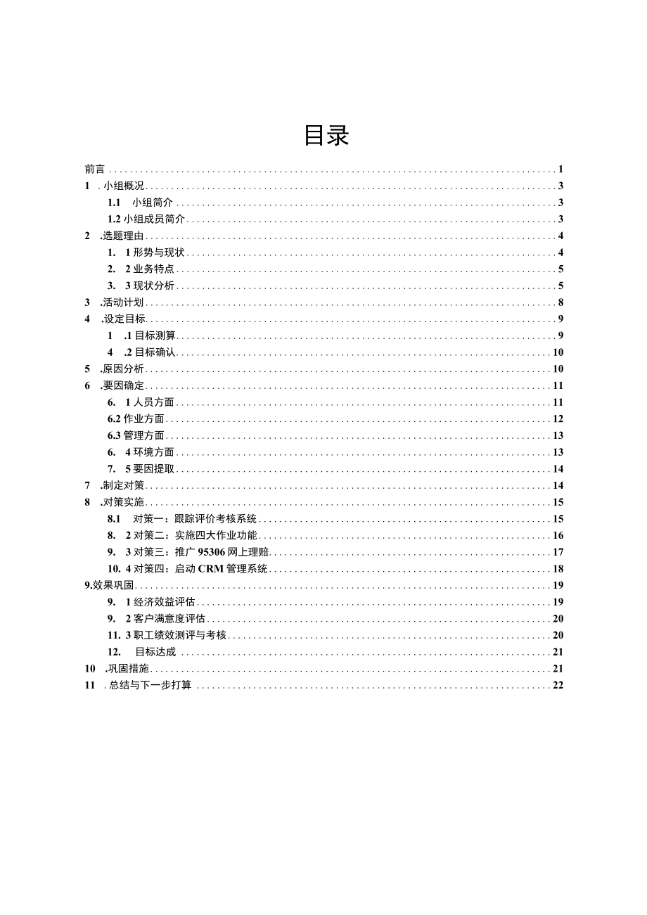 铁路局货运中心QC攻关小组提升货物运输服务满意度成果汇报材料.docx_第3页