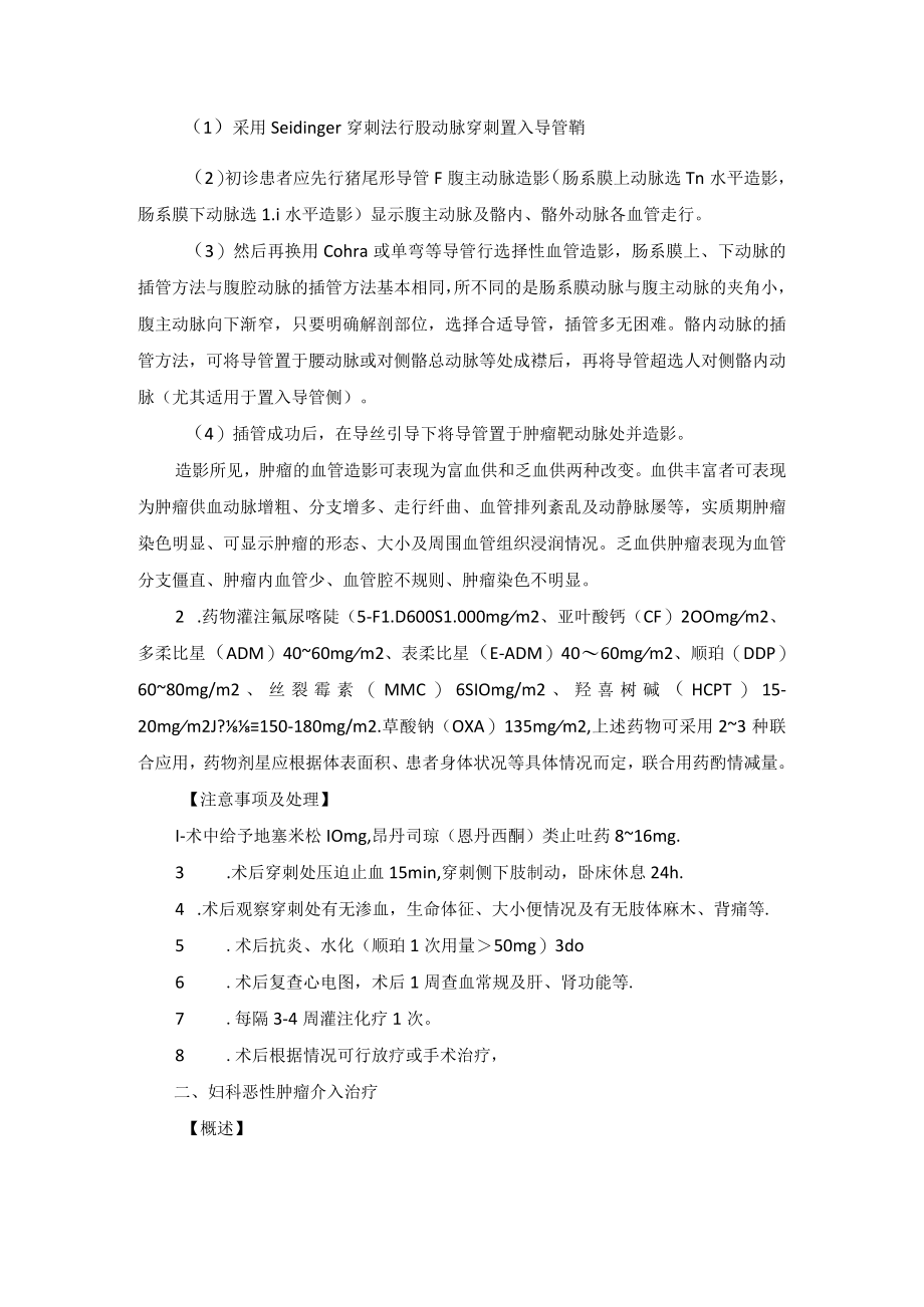 肿瘤科盆腔肿瘤介入治疗技术操作规范.docx_第2页