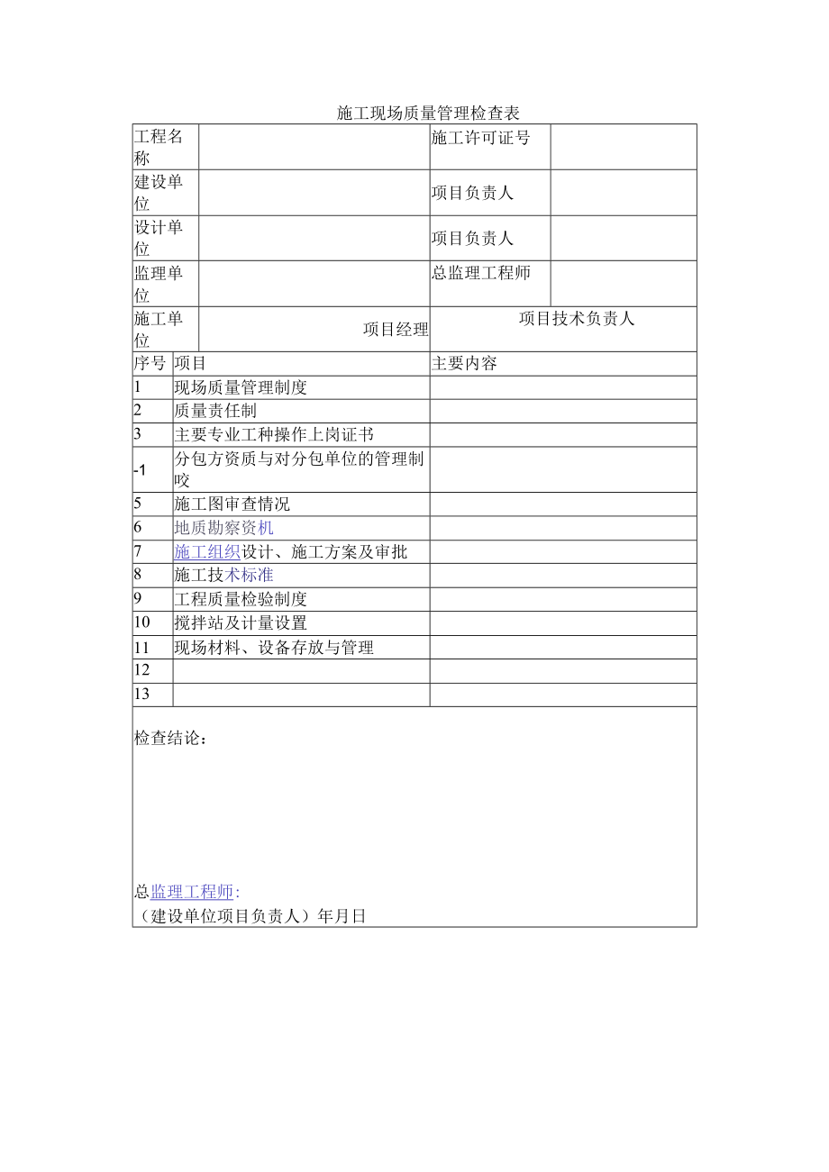 施工现场质量管理检查表.docx_第1页