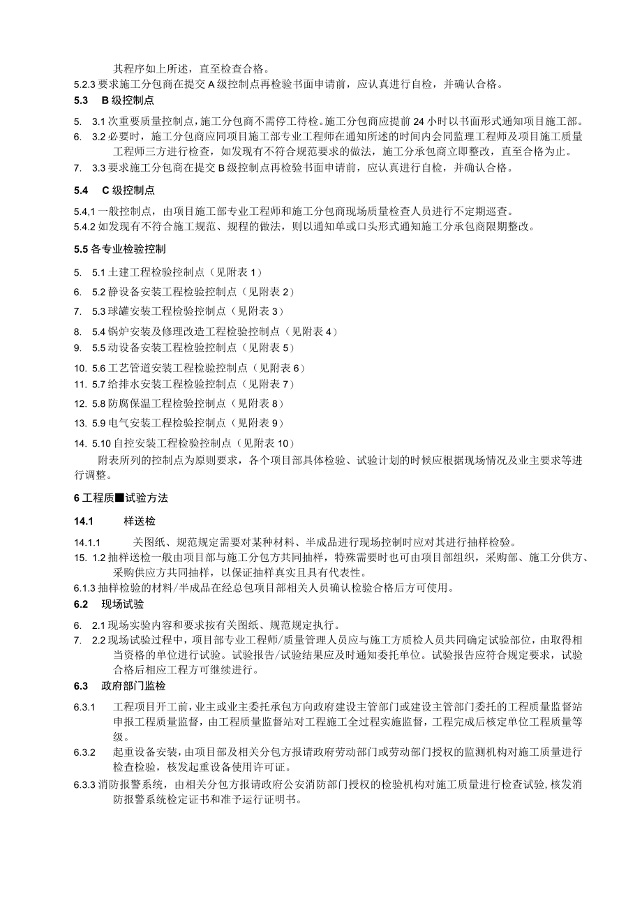 工程项目项目质量检验和试验管理规定.docx_第2页