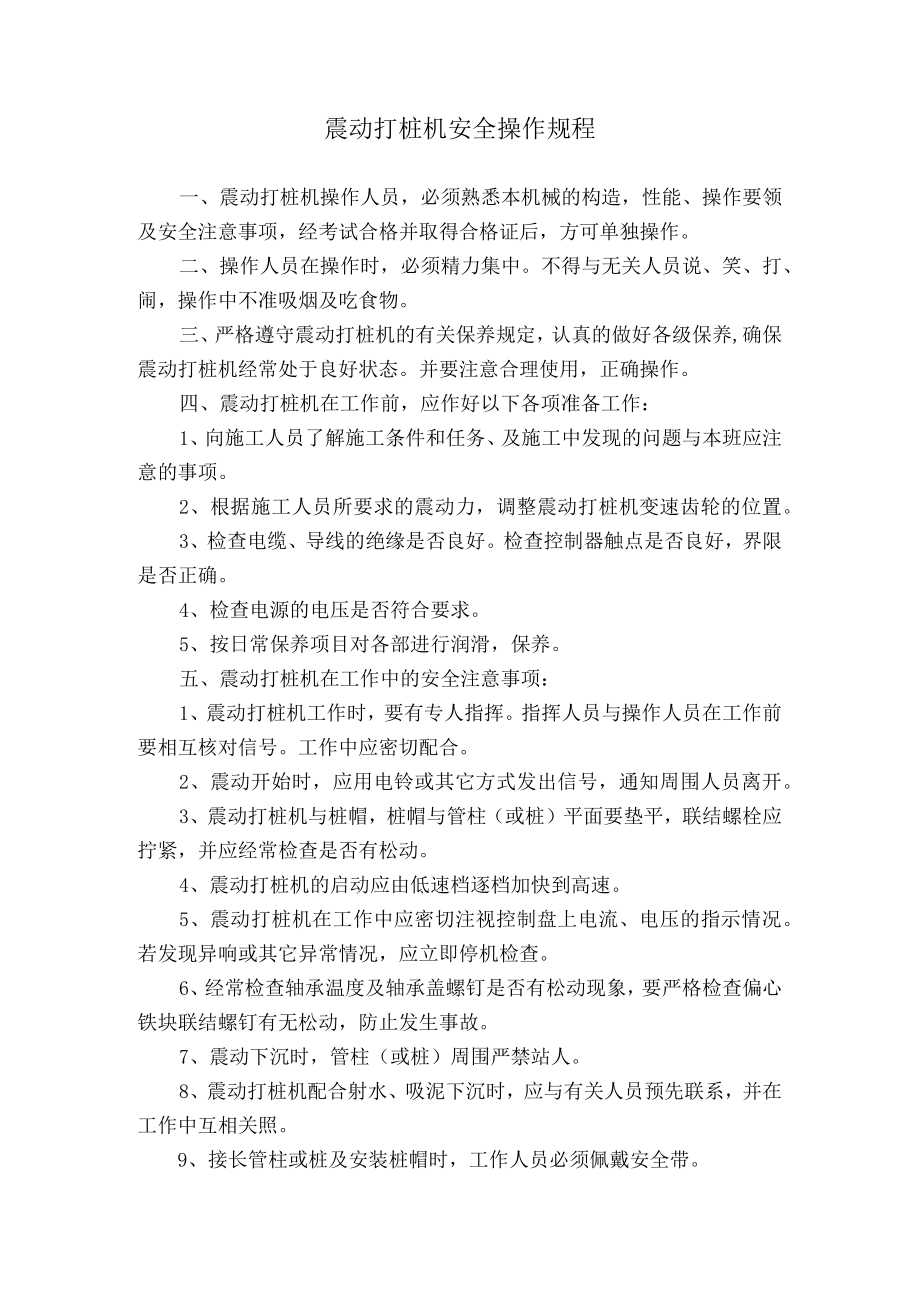 震动打桩机安全操作规程.docx_第1页