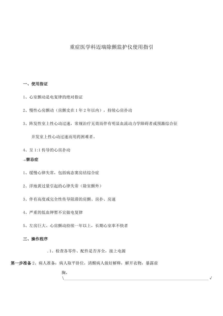 重症医学科迈瑞除颤监护仪使用指引.docx_第1页