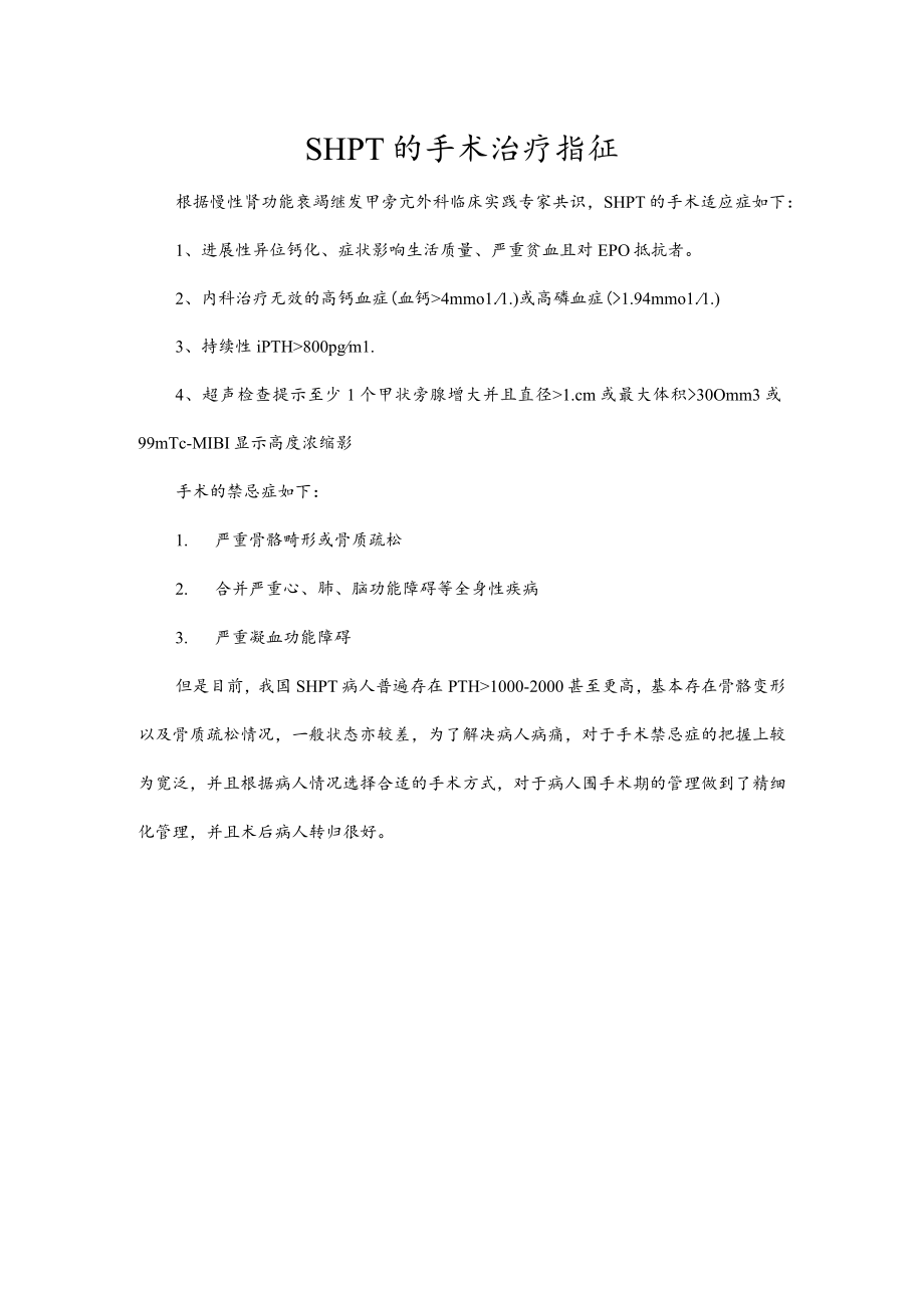 SHPT的手术治疗指征.docx_第1页